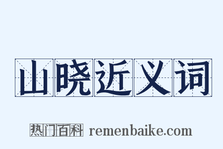 山晓近义词是什么意思的图片